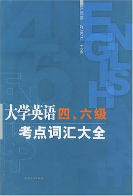 大学英语四、六级考点词汇大全 pdf epub mobi 电子书 下载