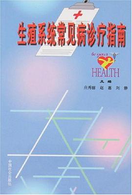 生殖系统常见病诊疗指南 pdf epub mobi 电子书 下载