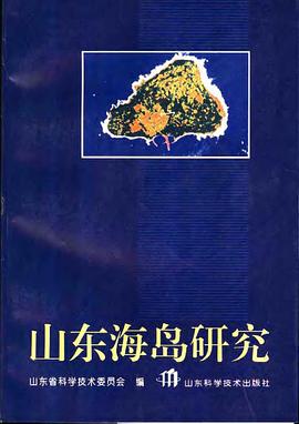 山东海岛研究 pdf epub mobi 电子书 下载