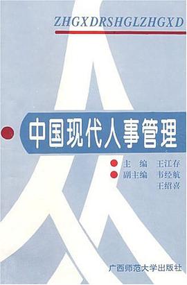 中国现代人事管理 1992 pdf epub mobi 下载