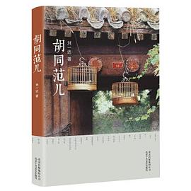 胡同范儿 pdf epub mobi 电子书 下载