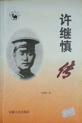 许继慎传 pdf epub mobi 电子书 下载