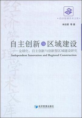 自主創新與區域建設 pdf epub mobi 電子書 下載