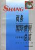 商务国际惯例总览--证券卷 pdf epub mobi 电子书 下载