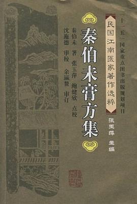 秦伯未膏方集 pdf epub mobi 电子书 下载