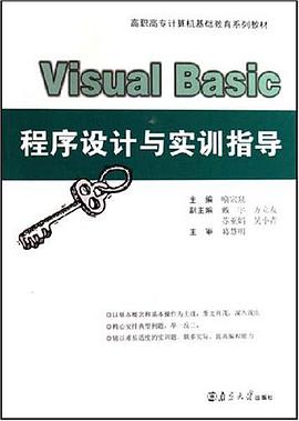 Visual Basic程序设计与实训指导 pdf epub mobi 电子书 下载