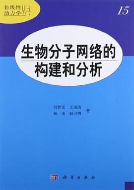 生物分子网络的构建和分析 pdf epub mobi 电子书 下载