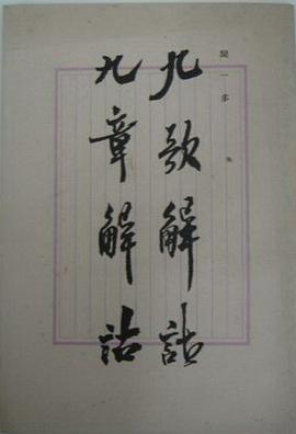 九歌解诂九章解诂 pdf epub mobi 电子书 下载