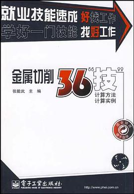金属切削36“技” pdf epub mobi 电子书 下载