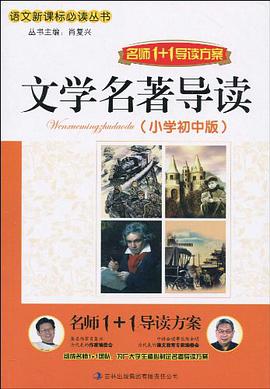 名师1+1导读     《文学名著导读 小学初中版》  64/件 pdf epub mobi 电子书 下载