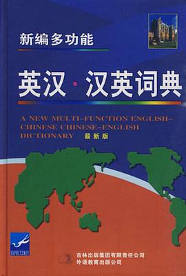 新编多功能英汉汉英词典 pdf epub mobi 电子书 下载