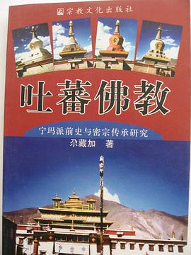 吐蕃佛教 pdf epub mobi 电子书 下载