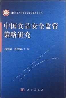 中国食品安全监管策略研究 pdf epub mobi 下载