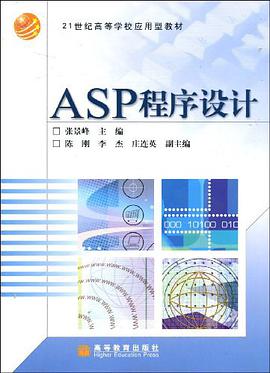 ASP程序设计 pdf epub mobi 电子书 下载
