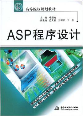 ASP程序设计 pdf epub mobi 电子书 下载