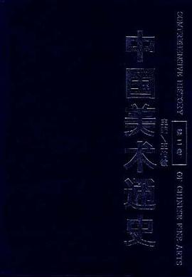 中國美術通史(第二捲) pdf epub mobi 電子書 下載
