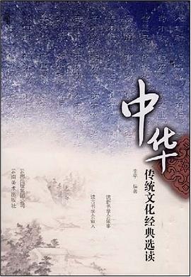 中华传统文化经典选读 pdf epub mobi 电子书 下载