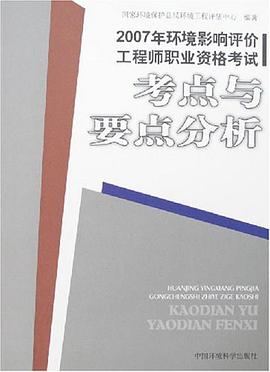 2007年环境影响评价工程师职业资格考试-考点与要点分析 pdf epub mobi 电子书 下载