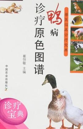 鸭病诊疗原色图谱 pdf epub mobi 电子书 下载