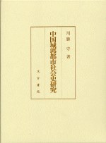 中国城郭都市社会史研究 pdf epub mobi 电子书 下载