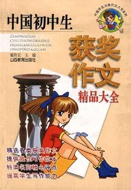 中国初中生获奖作文精品大全 pdf epub mobi 电子书 下载