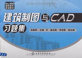 建筑制图与CAD习题集 pdf epub mobi 下载
