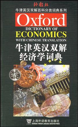 牛津英汉双解经济学词典 pdf epub mobi 电子书 下载