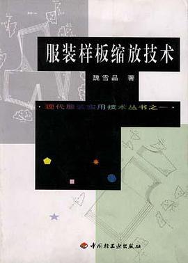 服装样板缩放技术 pdf epub mobi 电子书 下载