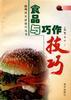 食品與巧作技巧 pdf epub mobi 電子書 下載