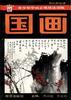 国画 pdf epub mobi 电子书 下载