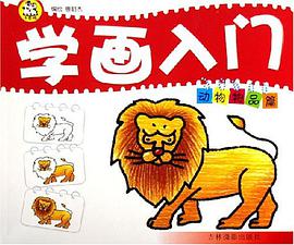 学画入门 pdf epub mobi 电子书 下载