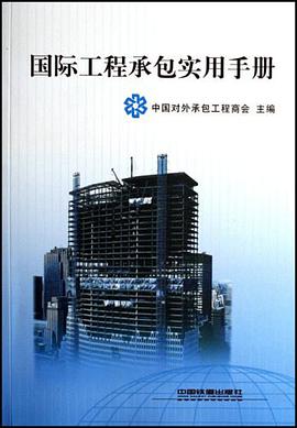 国际工程承包实用手册 pdf epub mobi 电子书 下载