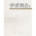 伊索寓言選 pdf epub mobi 电子书 下载