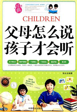 父母怎麼說孩子纔會聽 pdf epub mobi 電子書 下載