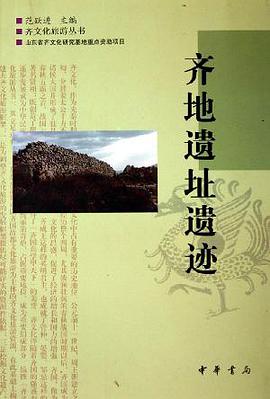 齐地遗址遗迹/齐文化旅游丛书 pdf epub mobi 电子书 下载
