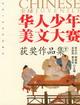 全球华人少年美文大赛获奖作品集(上下) pdf epub mobi 电子书 下载