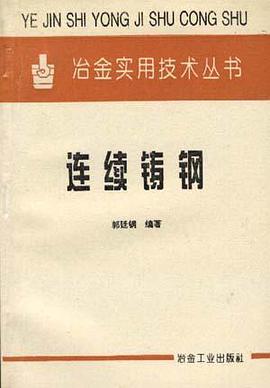 连续铸钢 pdf epub mobi 电子书 下载
