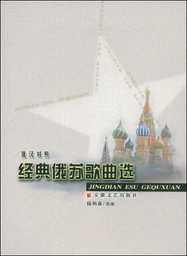 经典俄苏歌曲选 pdf epub mobi 电子书 下载