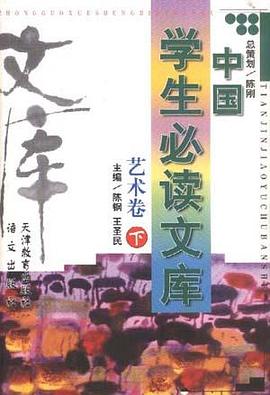中国学生必读文库.艺术卷.下卷 pdf epub mobi 电子书 下载