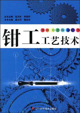钳工工艺技术 pdf epub mobi 电子书 下载