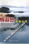 导游员年审必读 pdf epub mobi 电子书 下载