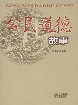 公民道德故事 pdf epub mobi 下载