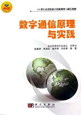 数字通信原理与实践 pdf epub mobi 电子书 下载