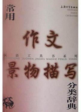 常用作文景物描写分类辞典 pdf epub mobi 电子书 下载