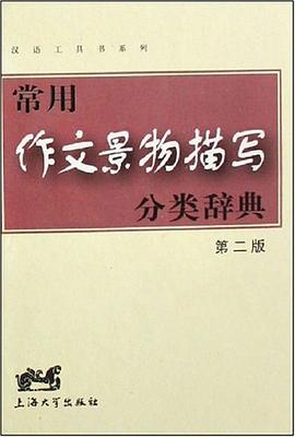 常用作文景物描写分类辞典 pdf epub mobi 电子书 下载