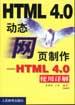 动态网页制作-HTML4.0使用详解 pdf epub mobi 电子书 下载