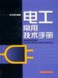 电工常用技术手册