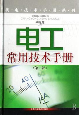 电工常用技术手册