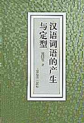 汉语词语的产生与定型