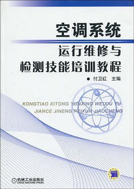 空调系统运行维修与检测技能培训教程 pdf epub mobi 电子书 下载